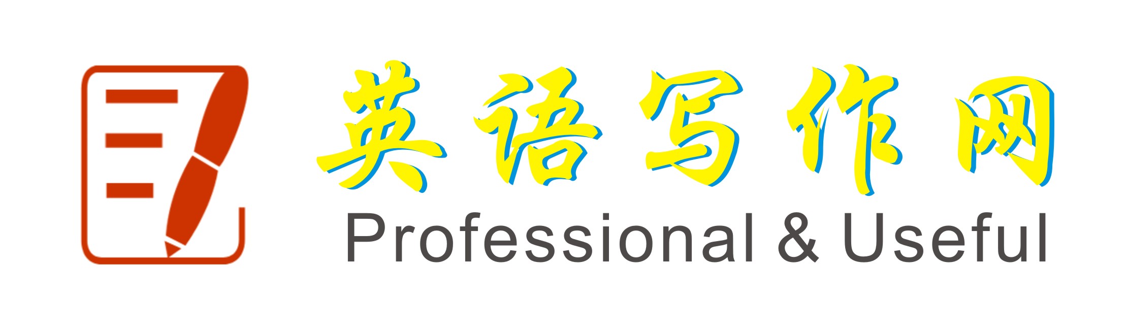 英语写作网logo.jpg